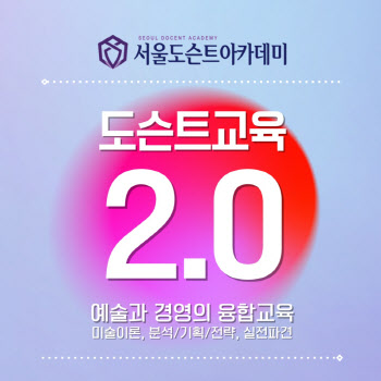 경영과 예술의 만남, 서울도슨트아카데미 '도슨트 교육 2.0' 프로그램 개강