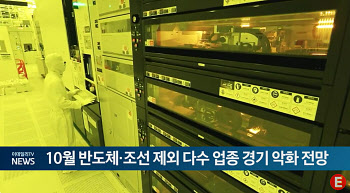 10월 반도체·조선 제외 다수 업종 경기 악화 전망