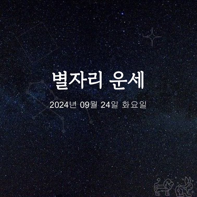 [카드뉴스] 2024년 09월 24일 오늘의 운세