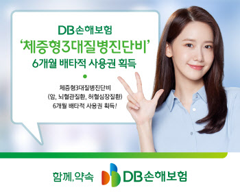 DB손보, ‘체증형3대질병진단비’ 6개월 배타적 사용권 획득