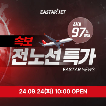 이스타항공, 9~12월 25개 노선 대상 프로모션…최대 97% 할인