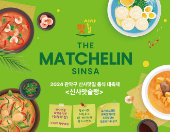 관악구, 주말 맛 축제 ‘신사맛슐랭’ 연다[동네방네]