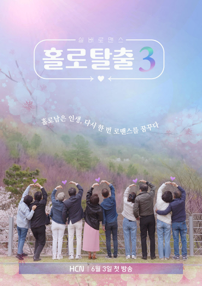 HCN, ‘실버로맨스 홀로탈출’ 3연속 대박! 시즌4 준비 중