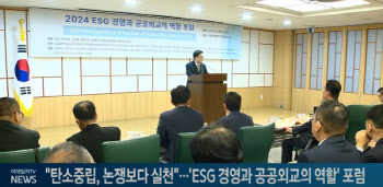 "탄소중립, 논쟁보다 실천을"…'ESG 경영과 공공외교의 역할' 포럼