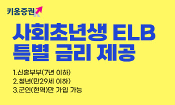 키움증권, 세전 연 5%…'사회초년생전용 ELB’ 출시