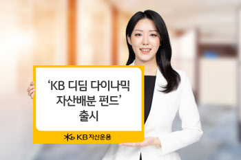 KB운용, ‘KB 디딤 다이나믹 자산배분 펀드’ 출시