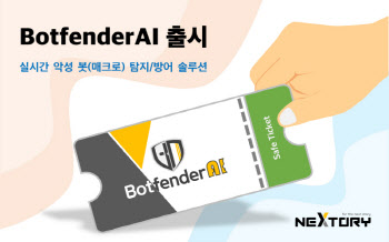 네스토리, AI 기반 실시간 악성 봇 탐지·방어 솔루션 BotfenderAI 출시