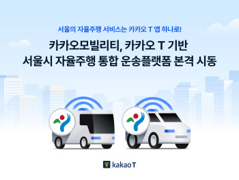 '카카오T' 하나로 서울시 모든 자율주행車 서비스 이용한다