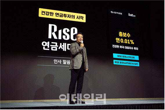 KB자산운용, 개인투자자 대상 ‘RISE 연금세미나’ 개최