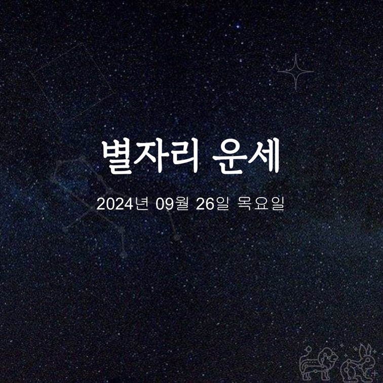  2024년 09월 26일 오늘의 운세