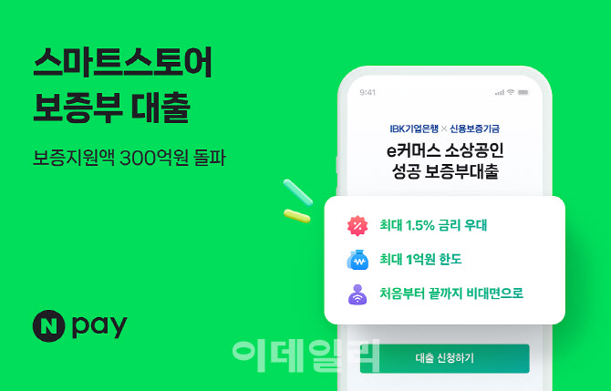 네이버페이, 온라인 사업자 대상 보증부대출 300억원 돌파