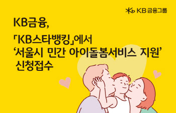 KB금융 “소상공인 아이돌봄서비스…월 최대 90만원 지원”