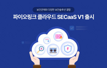 파이오링크, 서비스형보안(SECaaS) 출시…클라우드 보안 강화