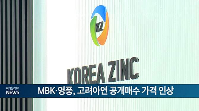 MBK·영풍, 고려아연 공개매수 가격 인상