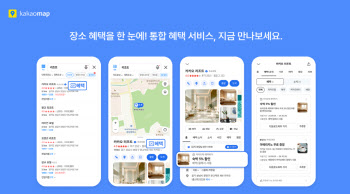 카카오맵, 예약·결제·주문 등 통합 혜택 서비스 오픈