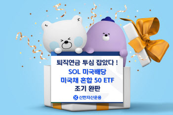 '슈드+美국채'…‘SOL 미국배당 미국채 혼합 50’, 이틀 만에 조기 완판