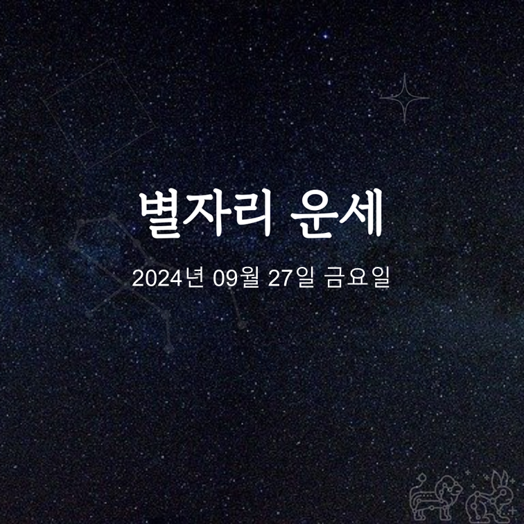 [카드뉴스] 2024년 09월 27일 오늘의 운세