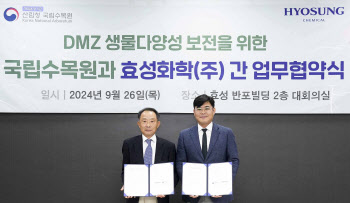 효성화학, 국립수목원과 DMZ 생태계 환경 개선 나서