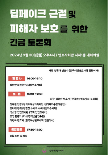 딥페이크 근절 및 피해자 보호 대책 모색…여변 토론회 연다