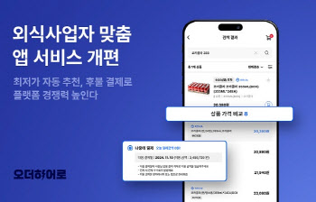 식자재 통합 유통 플랫폼 오더히어로, 외식사업자 맞춤앱 2.0 오픈