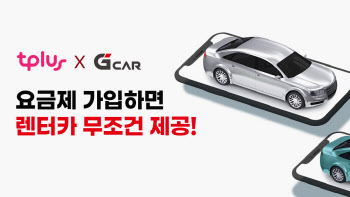 티플러스, 롯데렌터카 G car 전용 요금제 출시