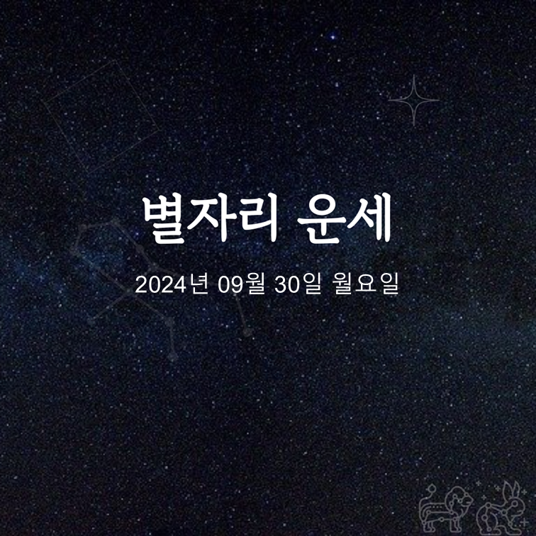  2024년 09월 30일 오늘의 운세