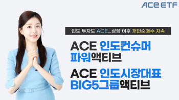 ACE 인도 액티브 ETF 2종, 개인순매수 지속…"성장 잠재력 높아"