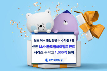 신한운용, ‘MAN글로벌하이일드’ 펀드시리즈 1000억 돌파