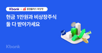 케이뱅크 앱으로 삼성증권 계좌 개설하면 인기 비상장주식 1주 증정