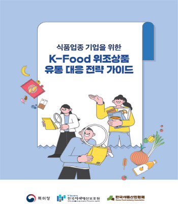 K-푸드, 해외 위조상품 유통 대응 및 글로벌 경쟁력↑