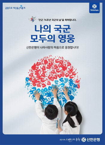 신한은행, 군인 가족의 날 맞아 軍 지원·상생금융 추진