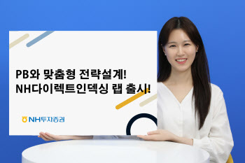 NH투자증권, ‘NH 다이렉트인덱싱 랩 서비스’ 출시