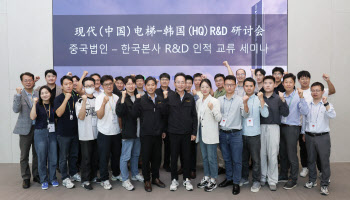 현대엘리베이터, ‘한·중 R&D 인적 교류 세미나’