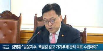 김병환 "금융지주, 책임감 갖고 가계부채 관리 목표 수립해야"