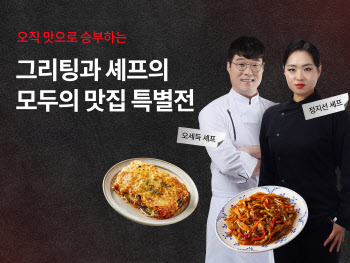 ‘정지선 요리를 집에서’ 현대그린푸드, ‘모두의 맛집 셰프 기획전’