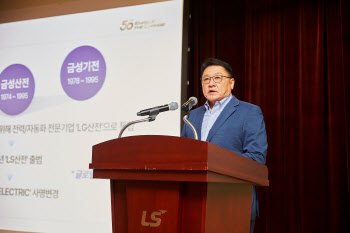 LS일렉 창립 50주년..구자균 "초슈퍼사이클, 최대·최고 기회"