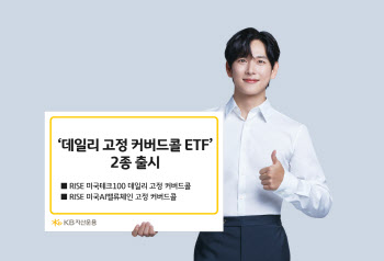 KB운용, ‘콜매도 비율 고정 커버드콜’ ETF 2종 출시