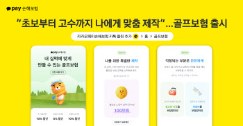 카카오페이손보, 개인 맞춤형 ‘골프보험’ 출시