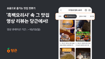 '흑백요리사' 식당 영상 리뷰, 당근에서 한 번에 본다