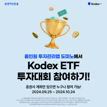 삼성운용, ‘KODEX ETF 투자리그’ 진행