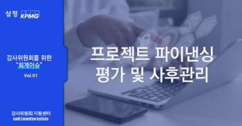 삼정KPMG, ‘감사위원회 위한 회계 이슈’ 교육 콘텐츠 출시