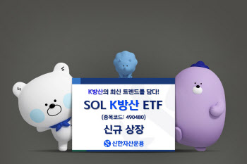 신한운용, 'SOL K방산' ETF 신규 상장