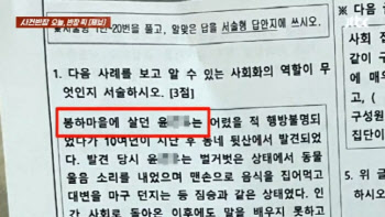 “봉하마을 뒷산서 뛰어내려”…시험문제 낸 교사 ‘사직’