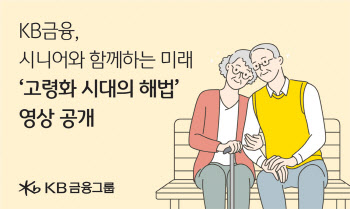 KB, 노인의 날 ‘고령화시대 해법’ 영상 공개