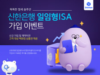 “일임형 ISA 3년 평균 수익률 1위” 신한銀, ISA 가입 이벤트