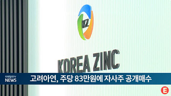 고려아연, 주당 83만원에 자사주 공개매수