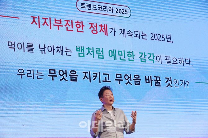 [포토]2025년 트렌드에 대해 발표하는 김난도 교수