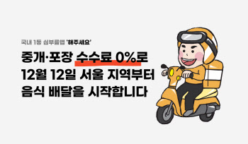 “수수료 0%” 배달 시장 진출한 '해주세요', 최저가 찍을까