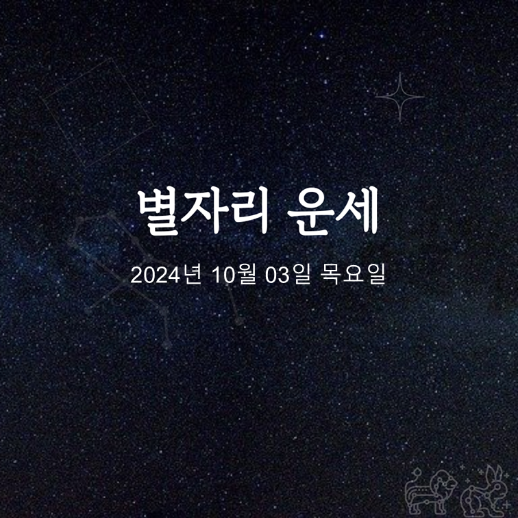 [카드뉴스] 2024년 10월 03일 오늘의 운세