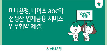 하나은행, 나이스abc와 선정산 연계 금융 서비스 개발